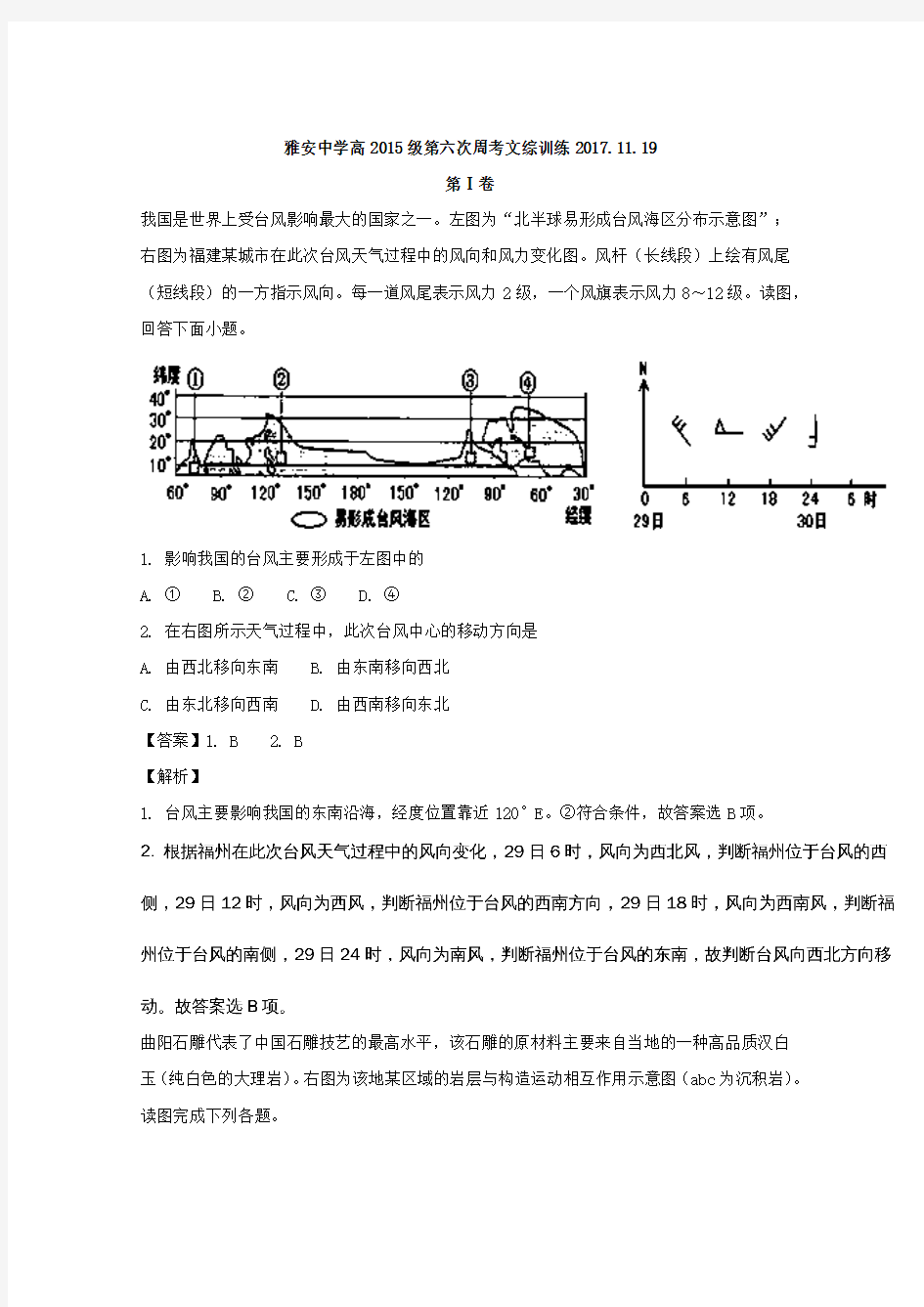 四川省雅安中学2018届高三上学期第6次周考文科综合-地理试题 含解析