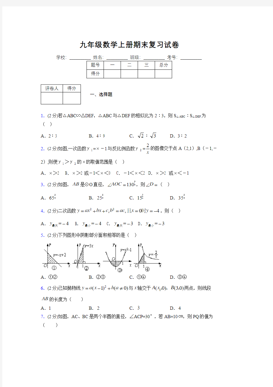 浙教版九年级数学上册期末复习试卷 (2095)