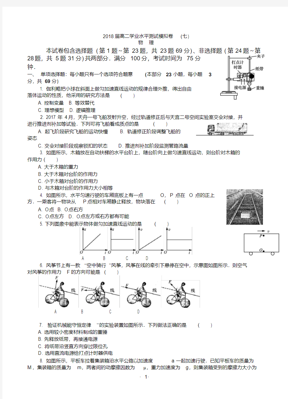 2018南通学测(七)物理：学业水平测试试题