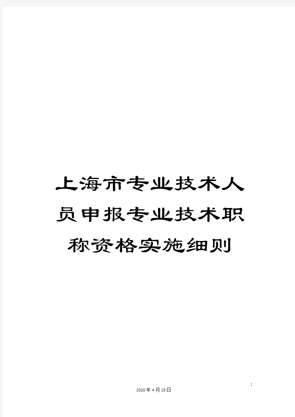 上海市专业技术人员申报专业技术职称资格实施细则