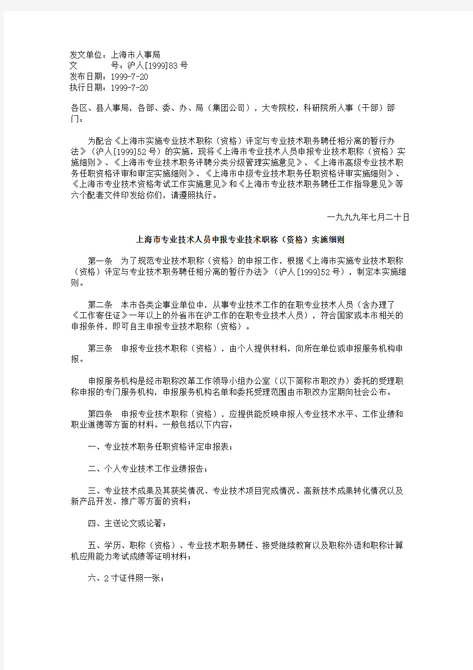 上海市专业技术人员申报专业技术职称资格实施细则
