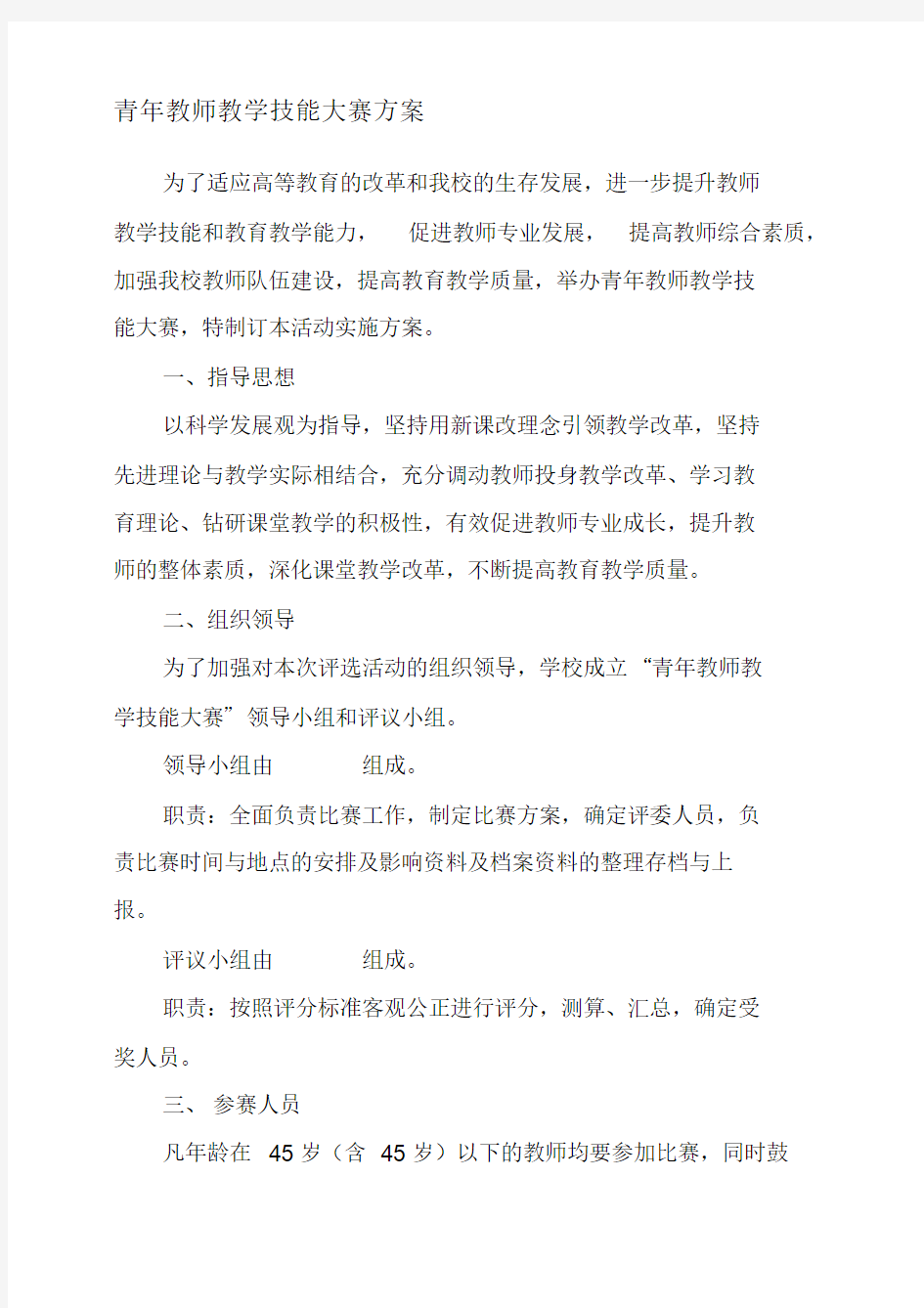 青年教师教学技能大赛方案课件.doc