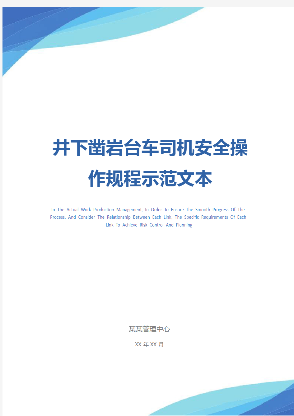 井下凿岩台车司机安全操作规程示范文本