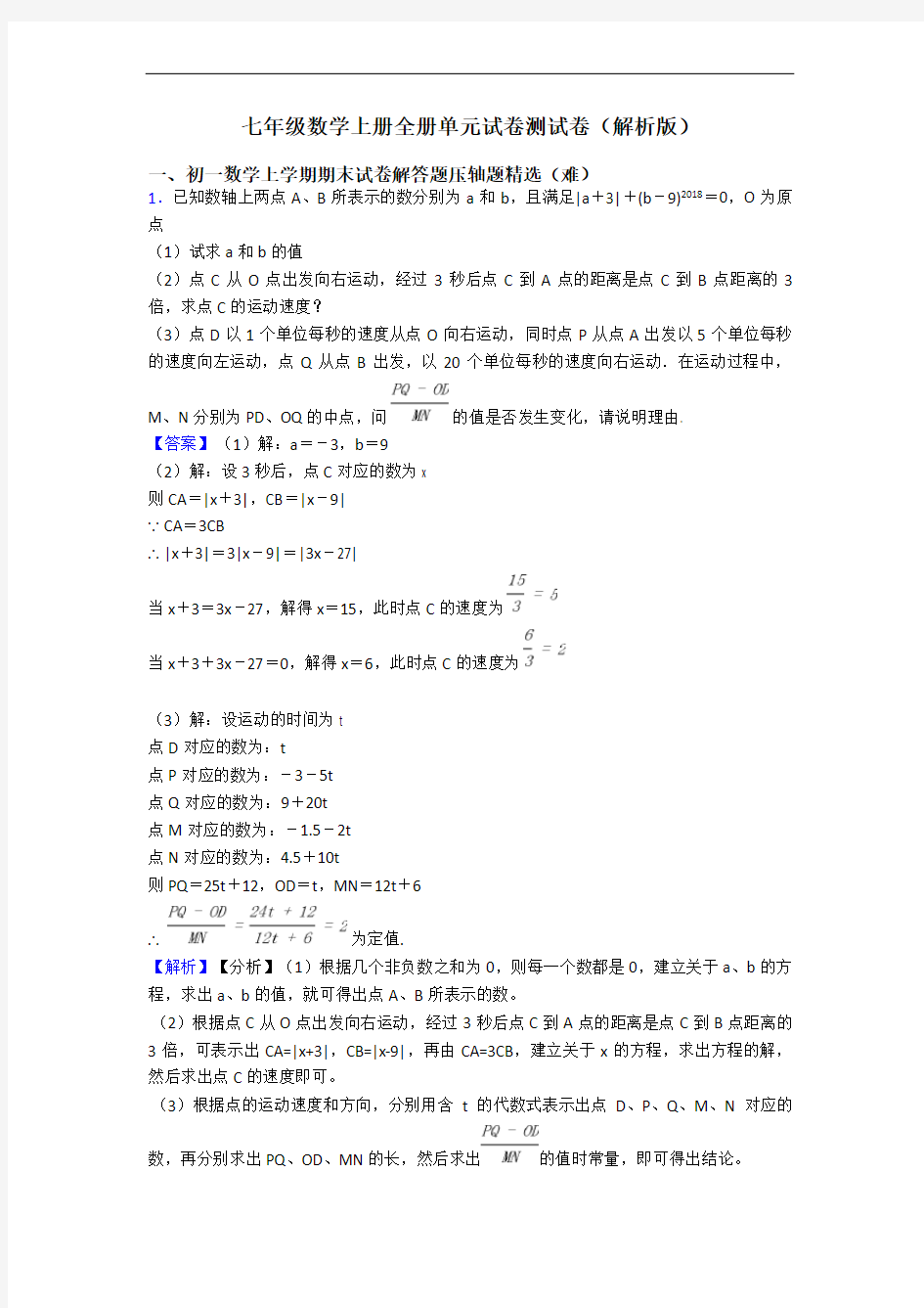 七年级数学上册全册单元试卷测试卷(解析版)