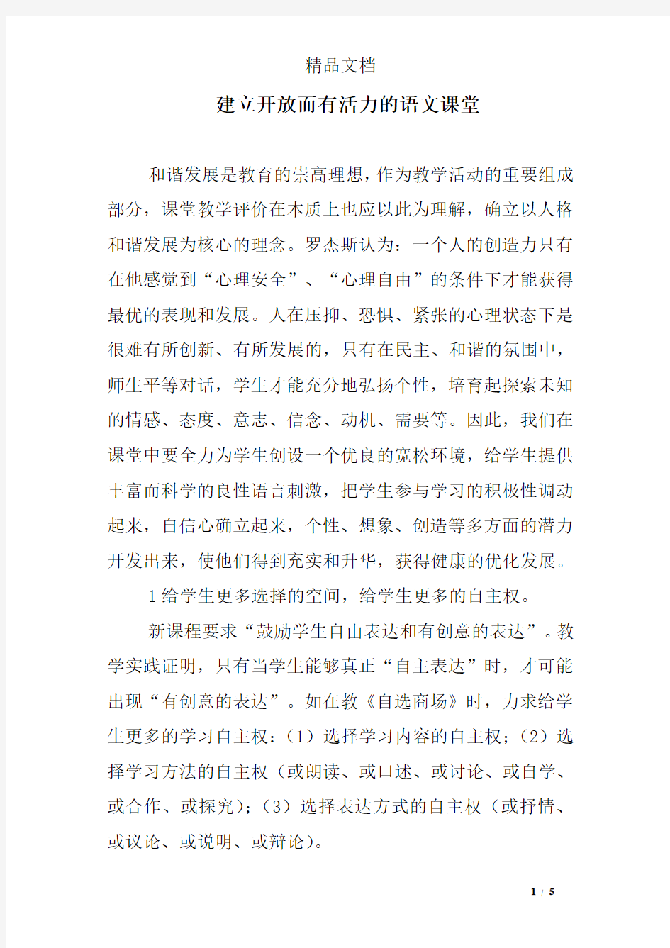 建立开放而有活力的语文课堂