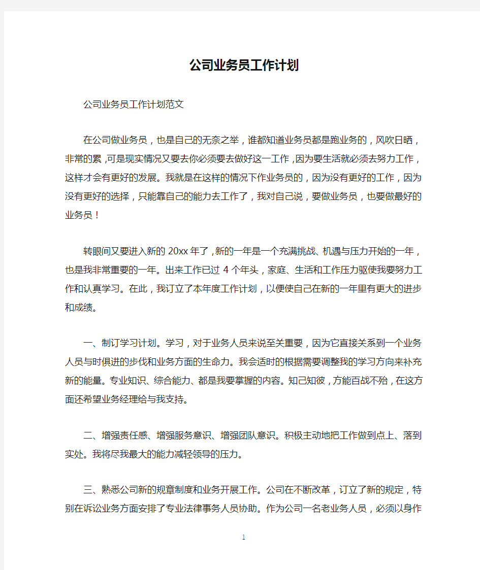 公司业务员工作计划