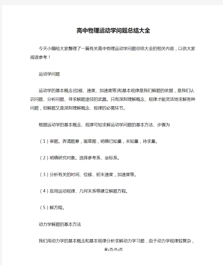 高中物理运动学问题总结大全