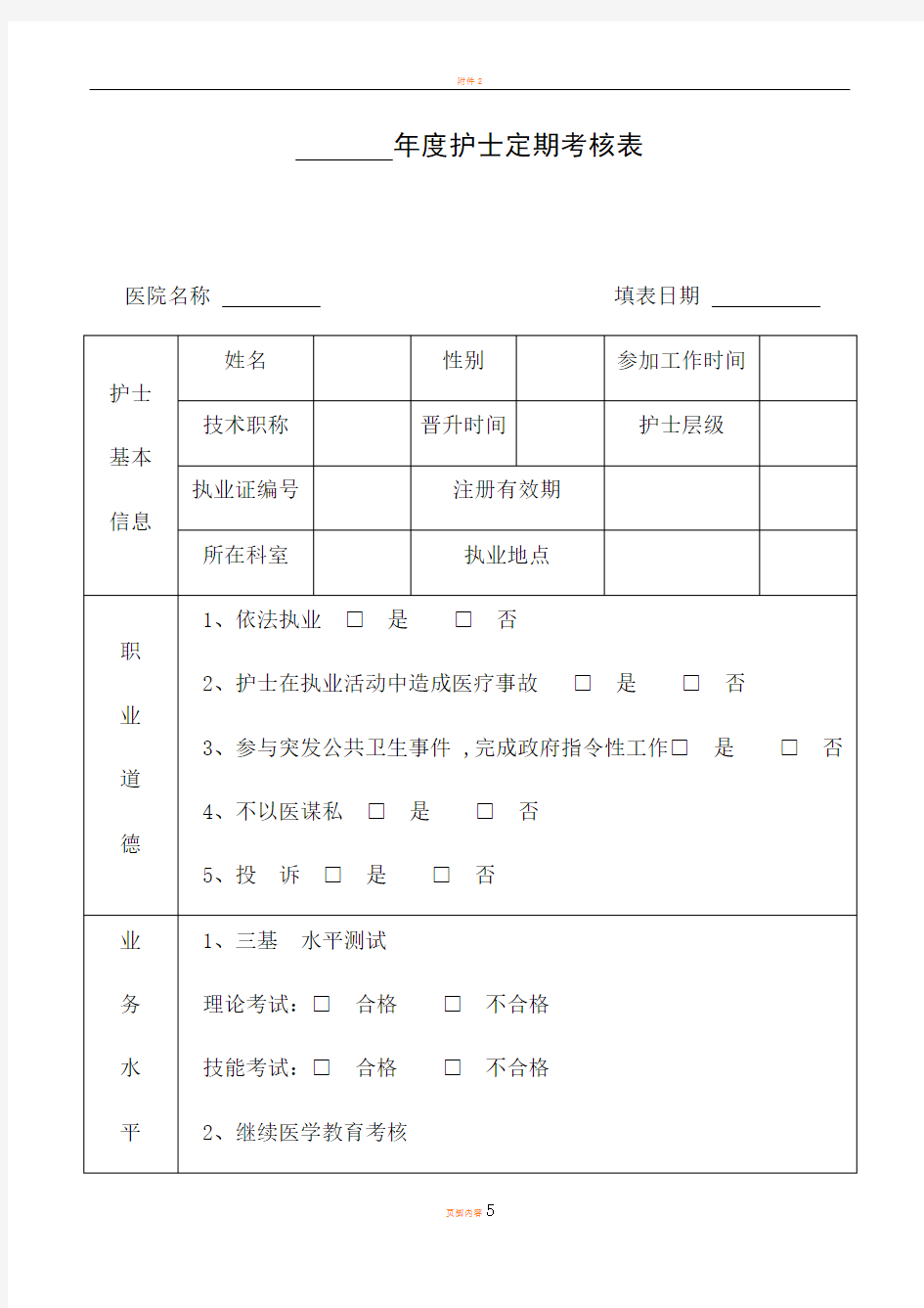 护士定期考核表1