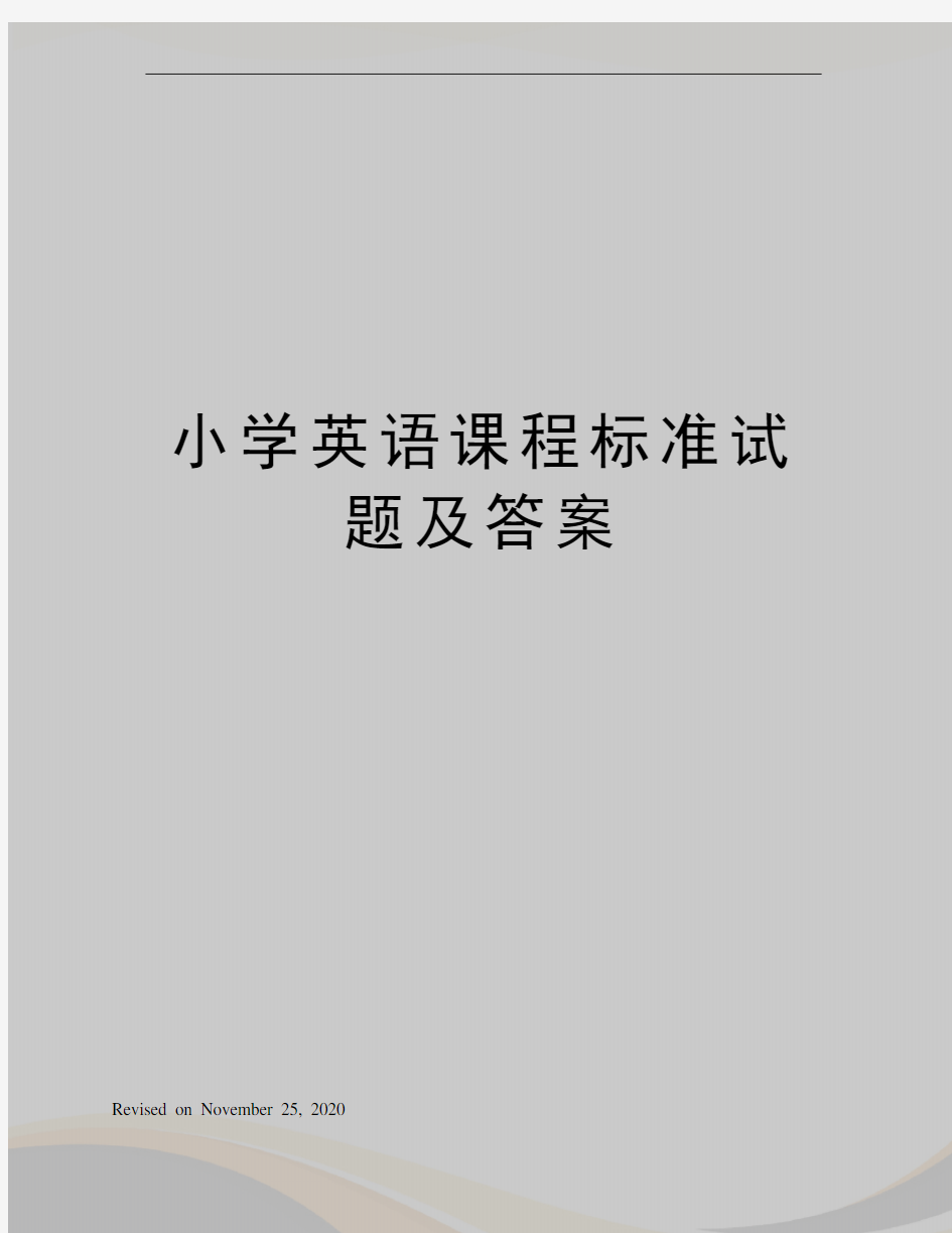 小学英语课程标准试题及答案