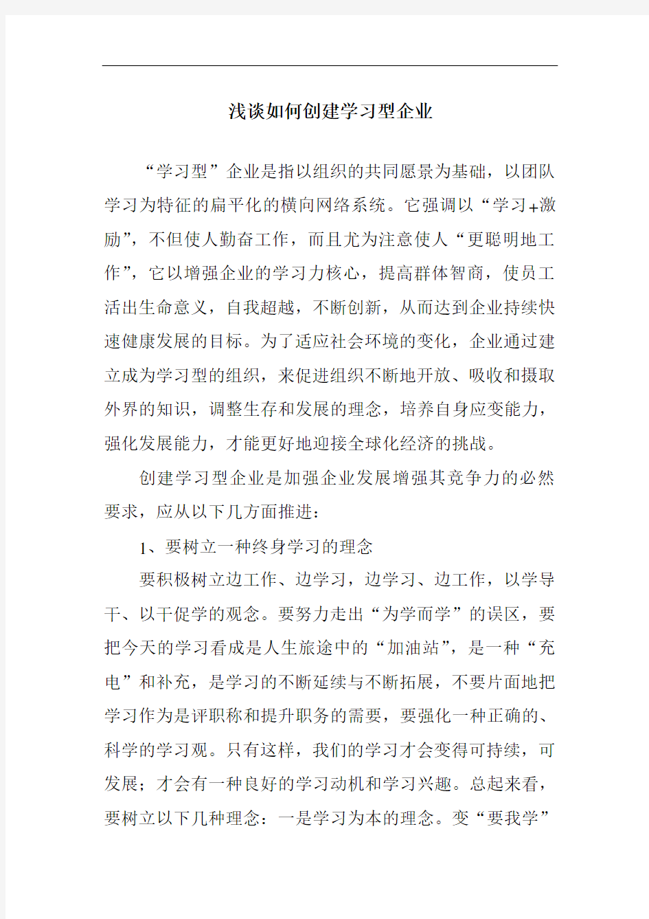 浅谈如何创建学习型企业