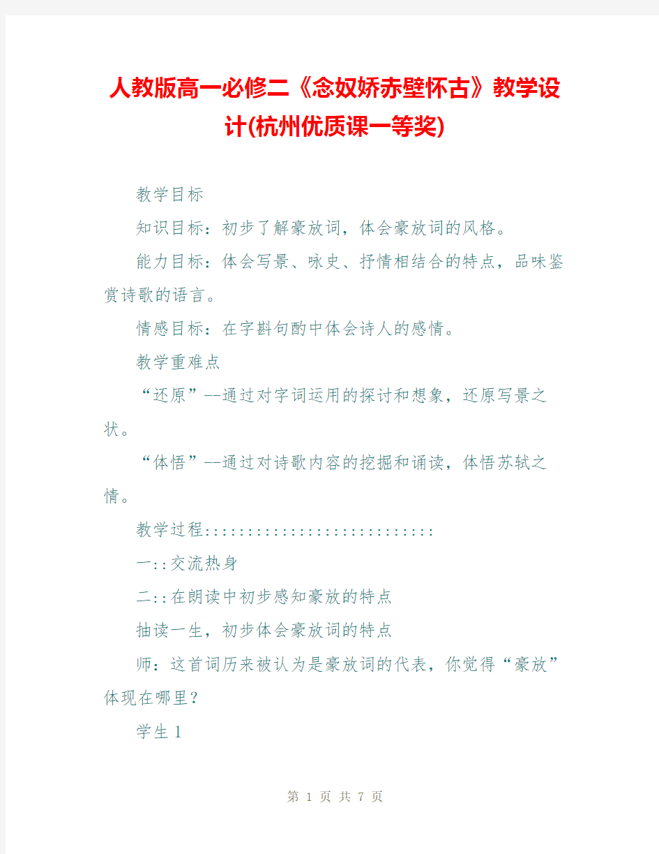 人教版高一必修二《念奴娇赤壁怀古》教学设计(杭州优质课一等奖)