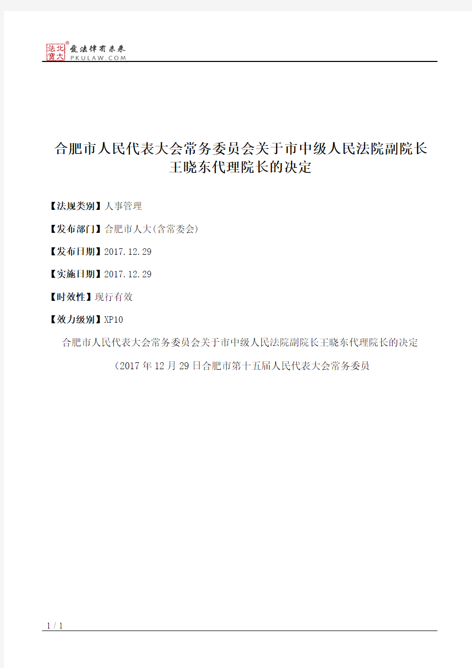 合肥市人大常委会关于市中级人民法院副院长王晓东代理院长的决定