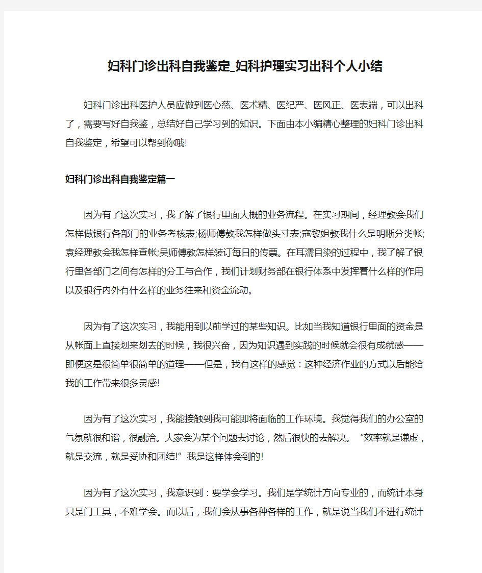 妇科门诊出科自我鉴定_妇科护理实习出科个人小结