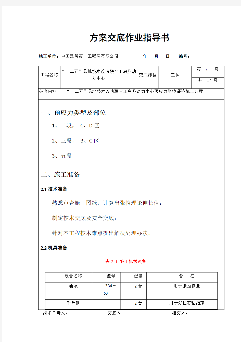 预应力张拉灌浆施工方案解析