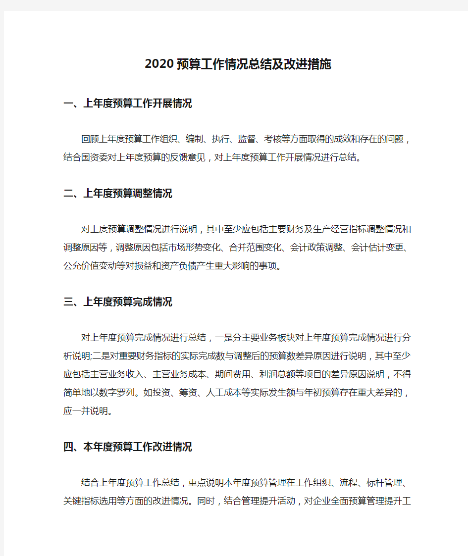 2020预算工作情况总结及改进措施