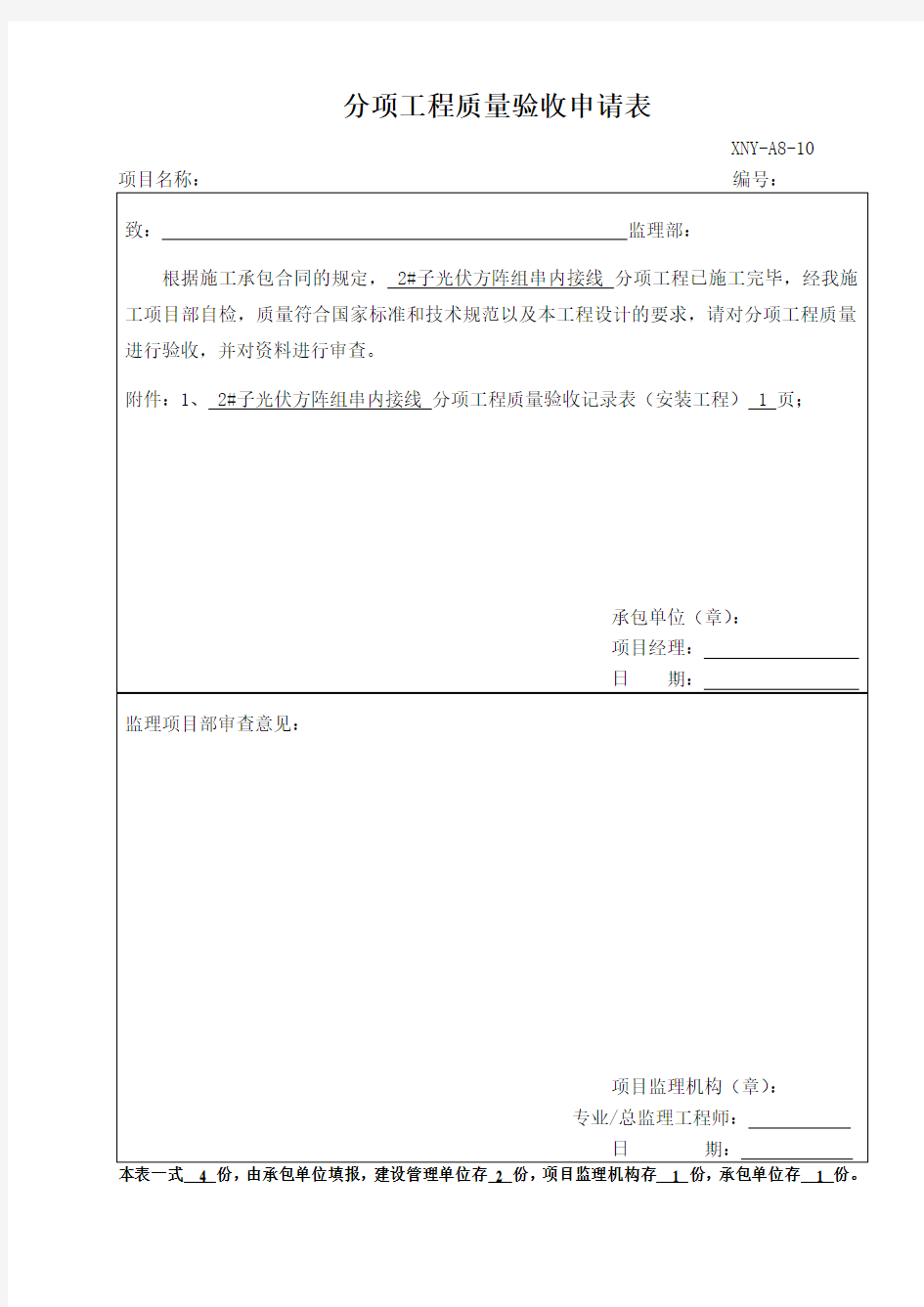 光伏方阵组串内接线分项工程质量验收记录(DLT 5161.13 表1.2.2)