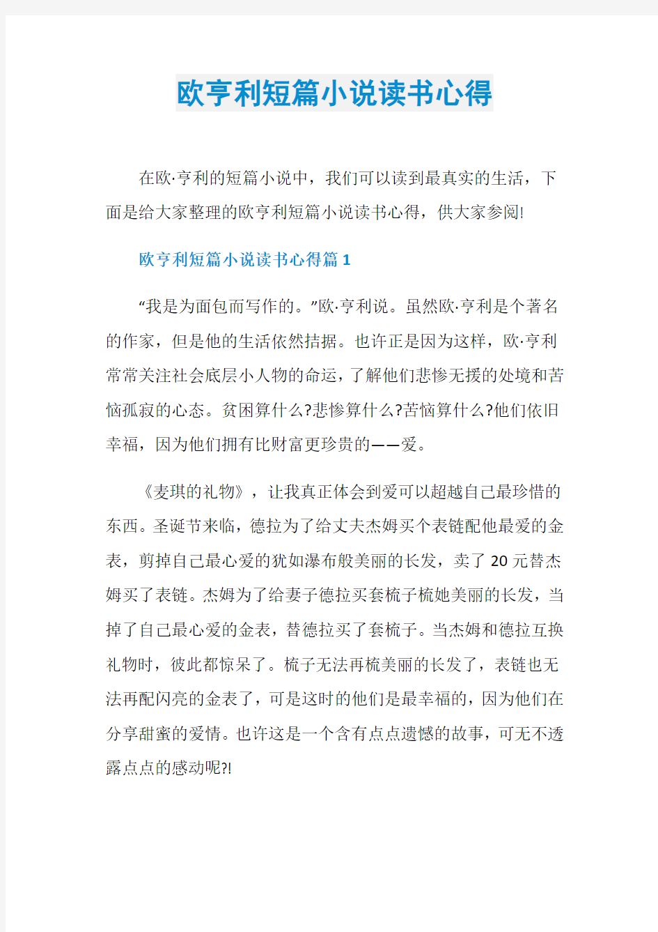 欧亨利短篇小说读书心得