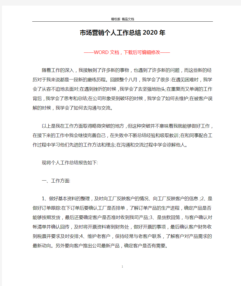 市场营销个人工作总结2020年