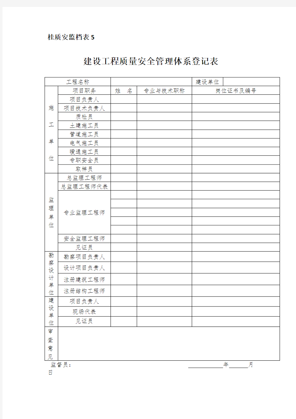 建设工程质量安全管理体系登记表