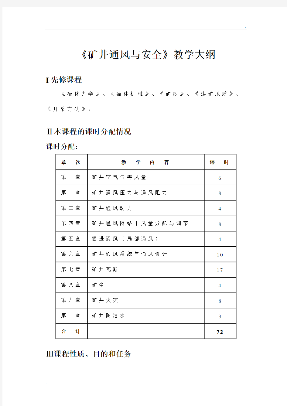 《矿井通风与安全》教学大纲