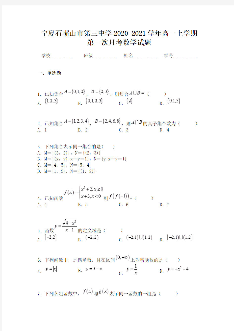 宁夏石嘴山市第三中学2020-2021学年高一上学期第一次月考数学试题