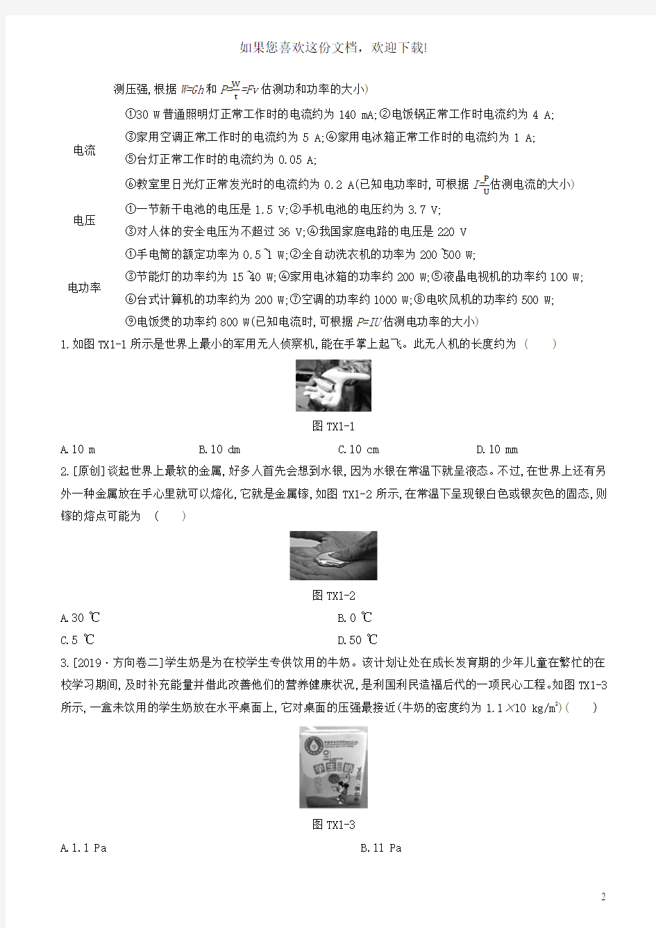 山西省2020中考物理专题复习题型01估测及物理学史专题