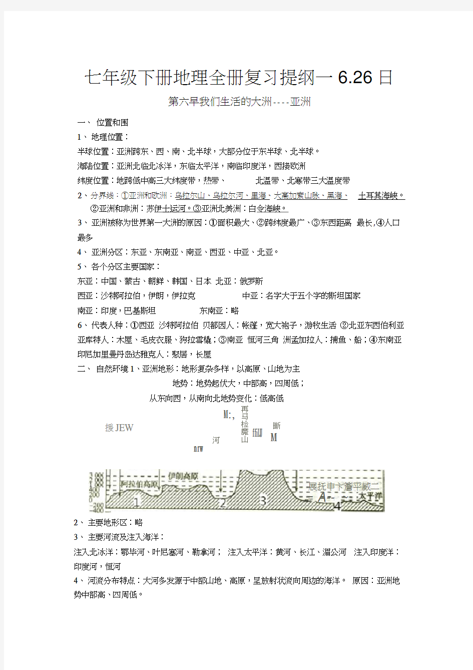 七年级(下册)地理(全册)复习提纲