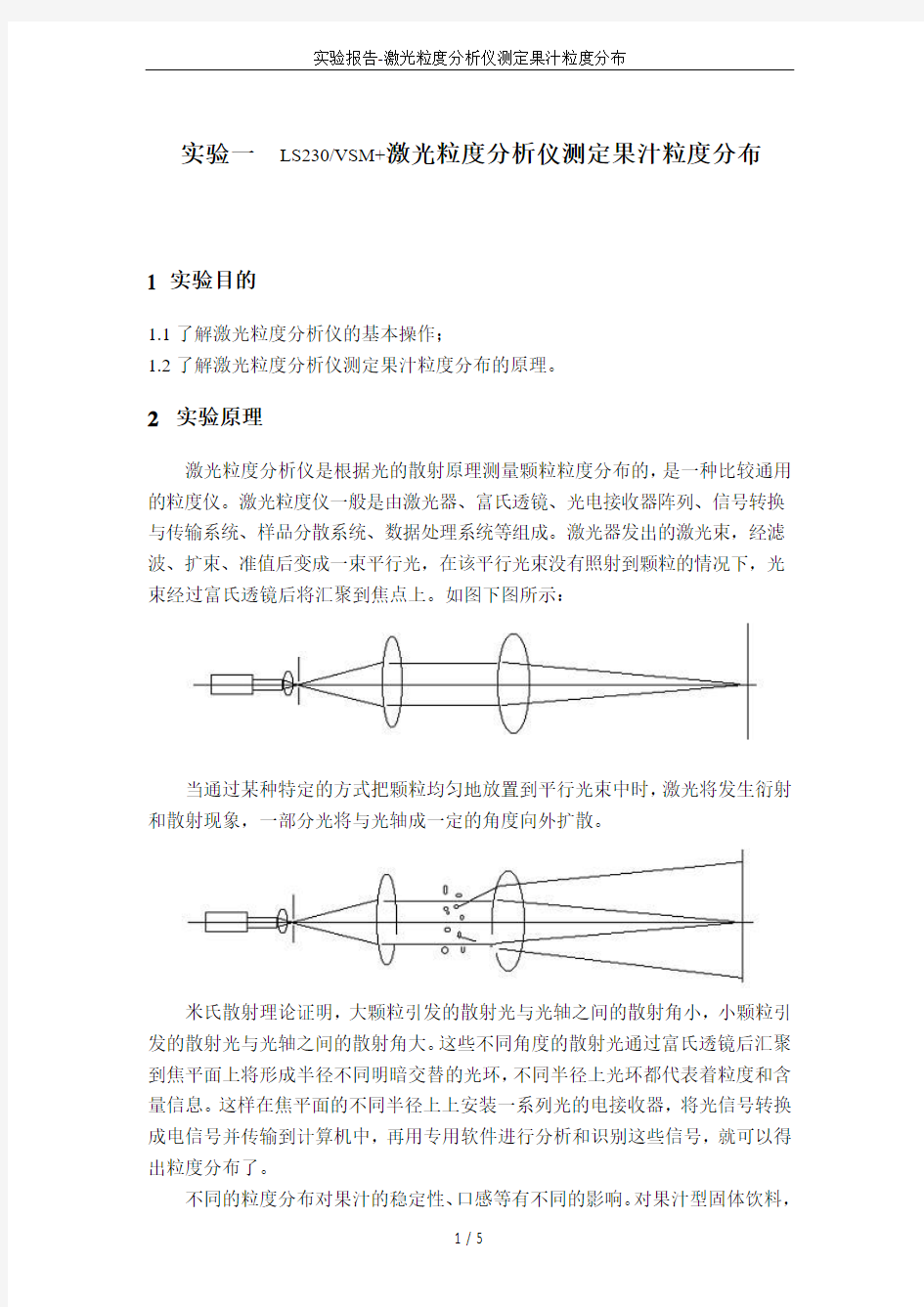 实验报告-激光粒度分析仪测定果汁粒度分布