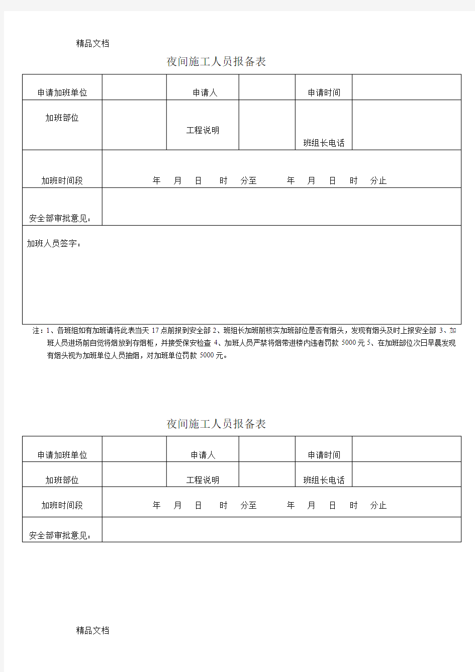 夜间施工人员报备表教学提纲