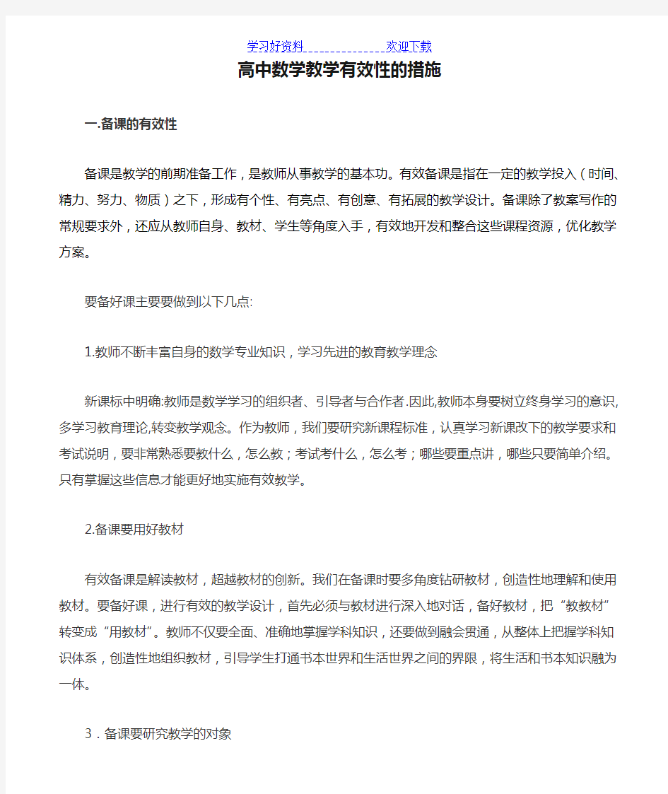 高中数学教学有效性的措施