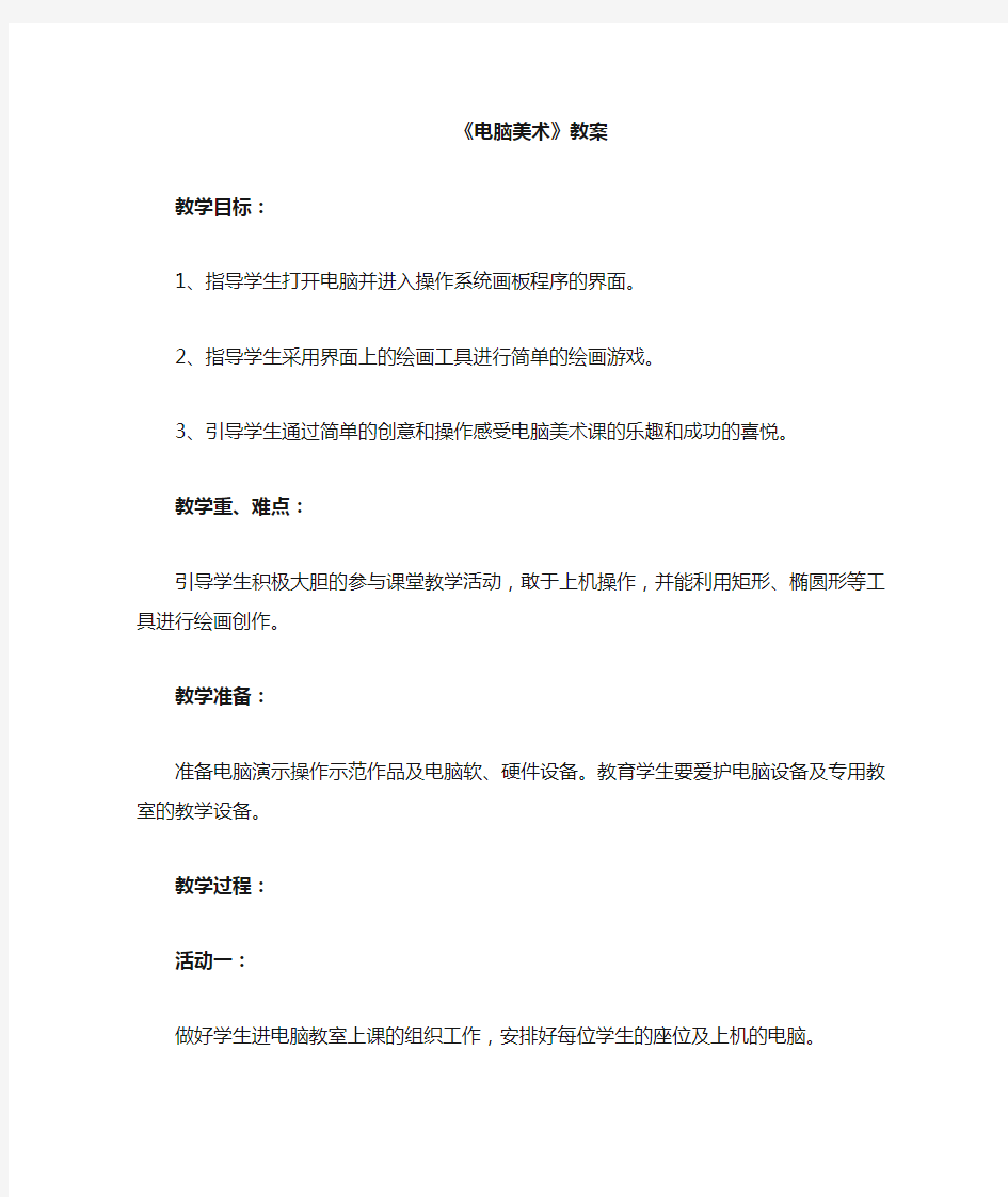 人教版一年级美术下册教学设计 电脑美术 教案1