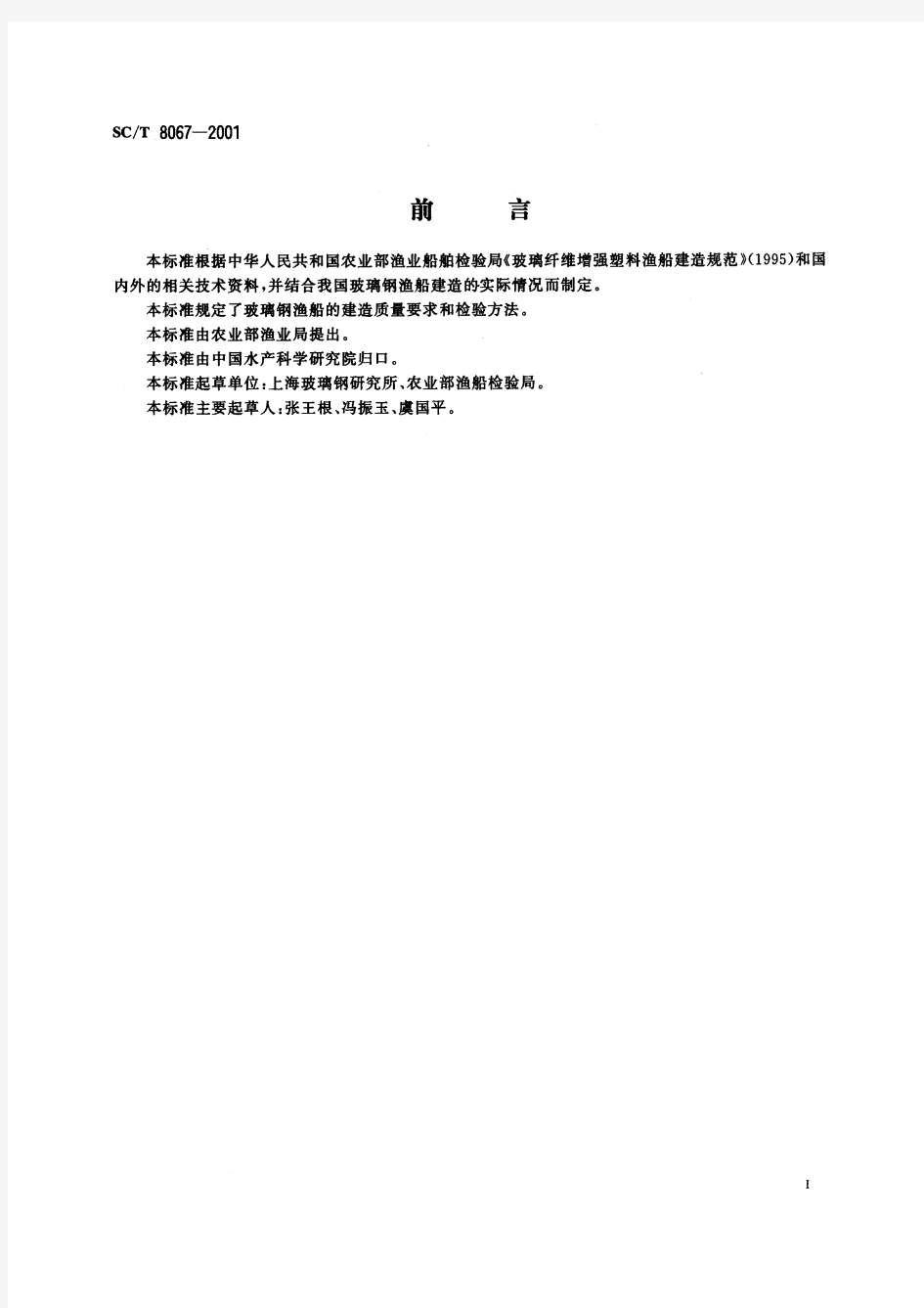 玻璃钢渔船建造质量要求(标准状态：现行)