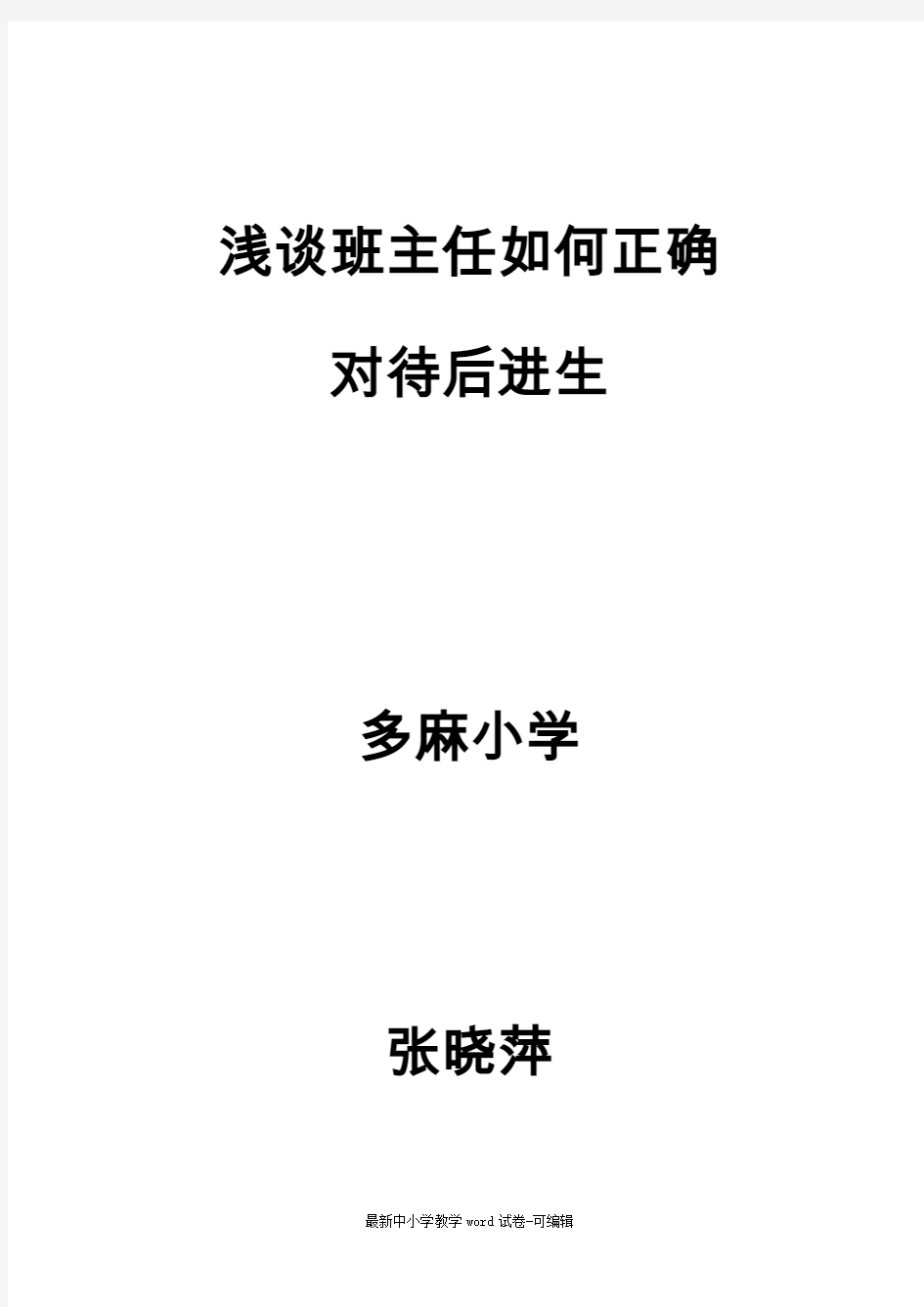 浅谈班主任如何正确对待后进生