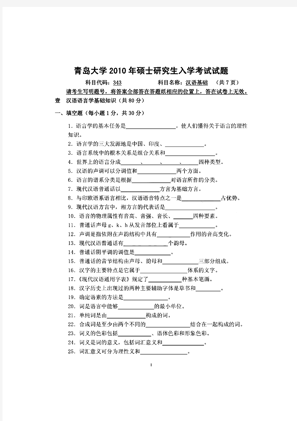 青岛大学汉语基础历年考研试题