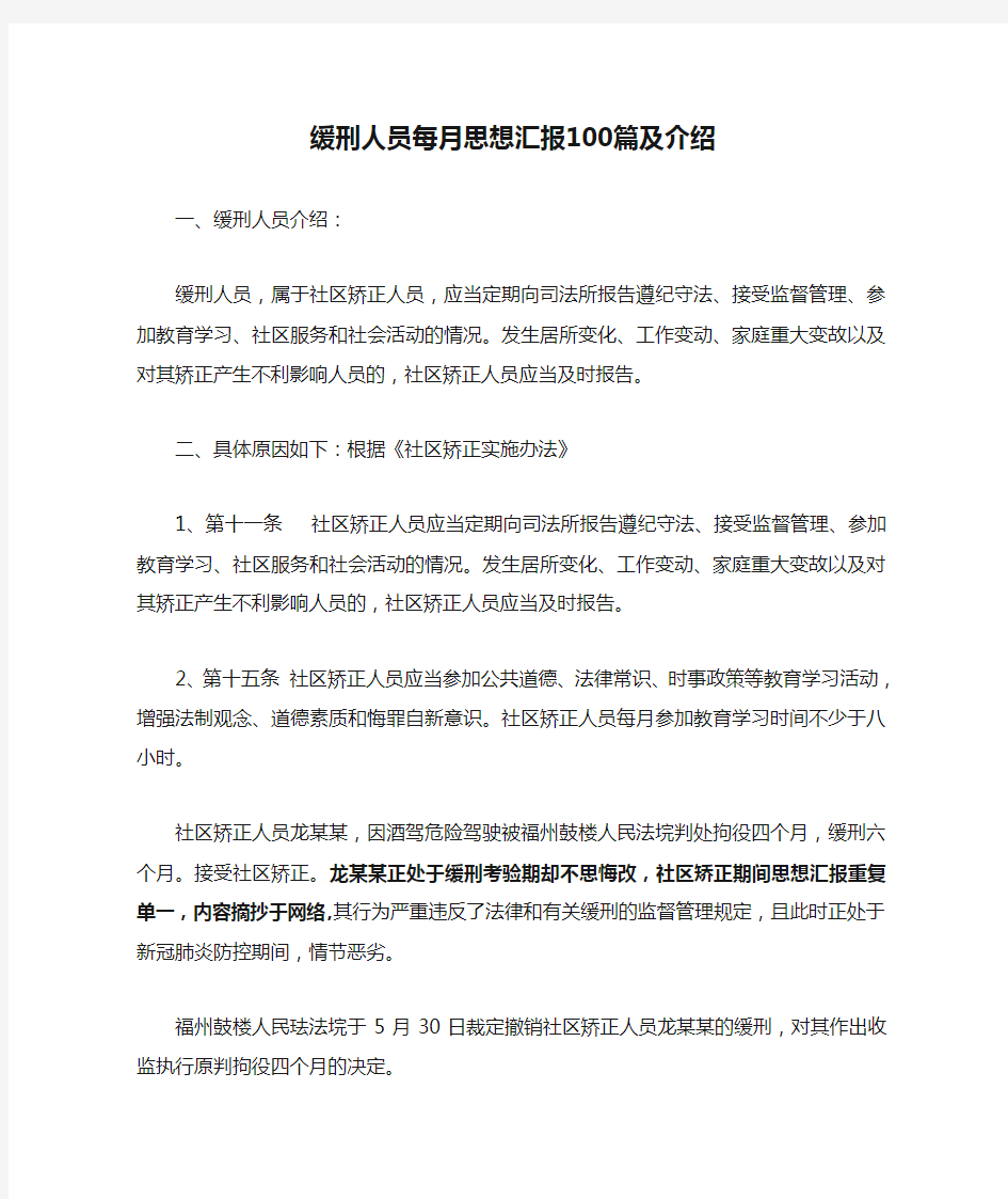 缓刑人员每月思想汇报100篇及介绍