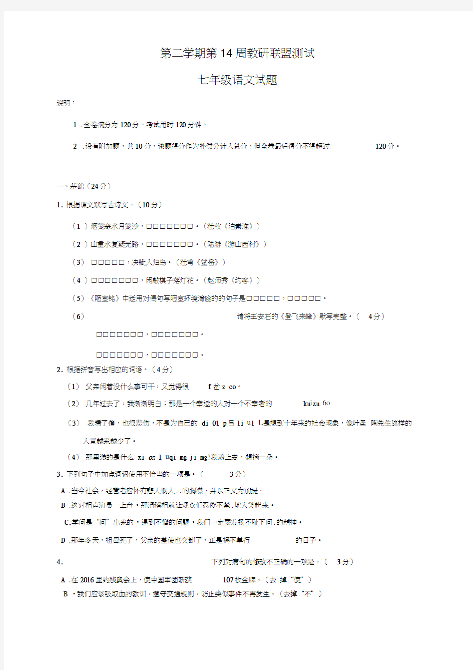 精选七年级语文月考试卷及答案