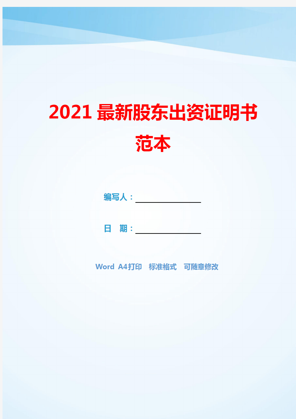 2021最新股东出资证明书范本(模板可编辑).docx