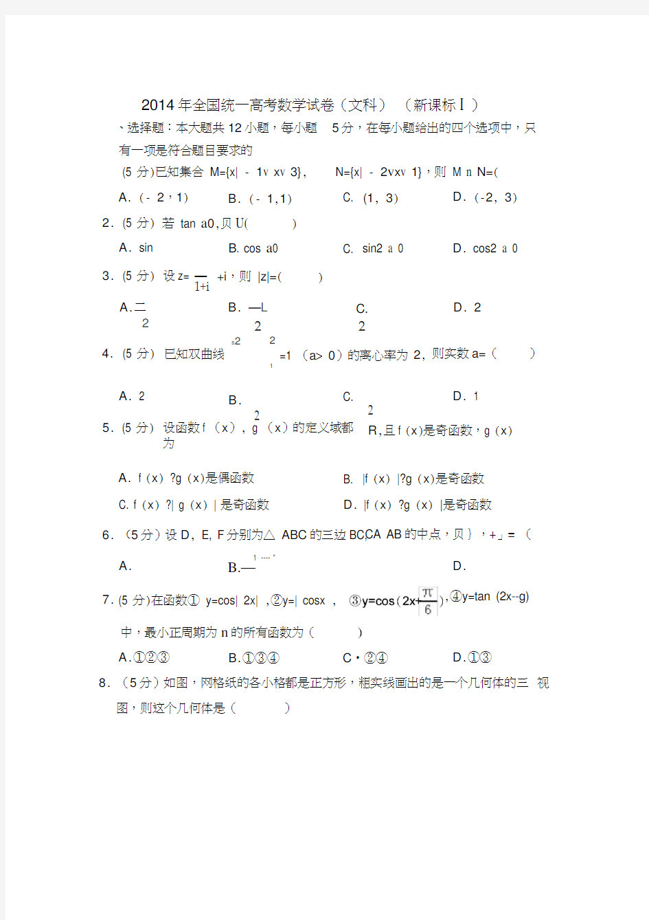 2014年全国统一高考数学试卷(文科)(全国一卷)