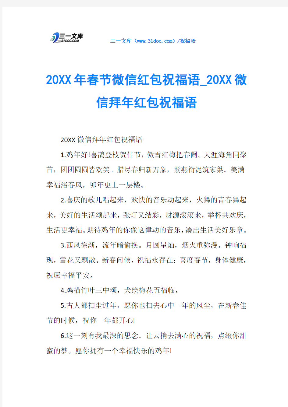 20XX年春节微信红包祝福语0XX微信拜年红包祝福语