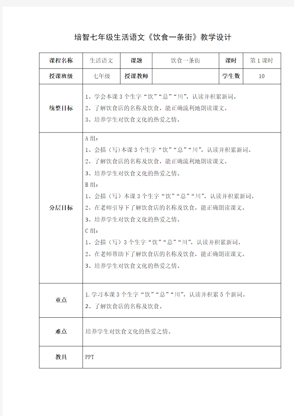 培智七年级生活语文公开课《饮食一条街》教案