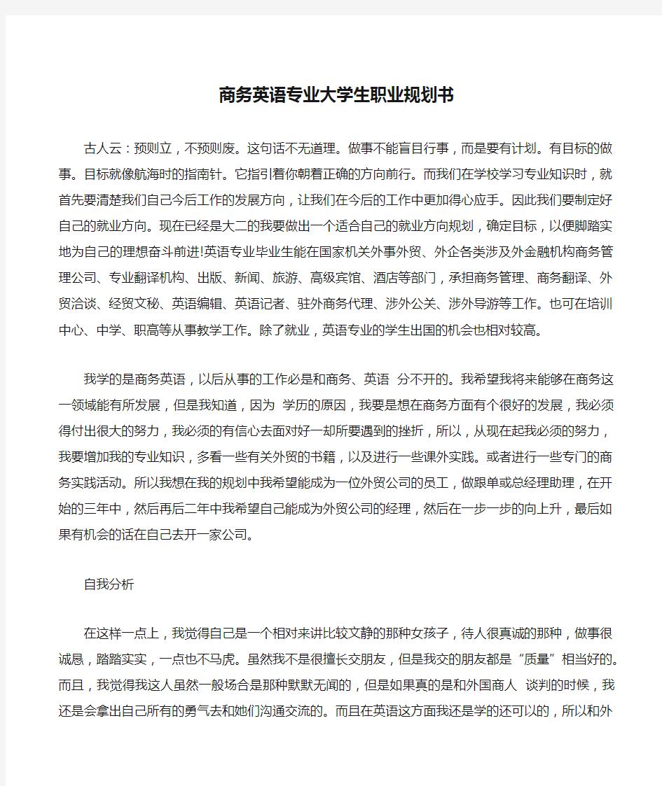 商务英语专业大学生职业规划书