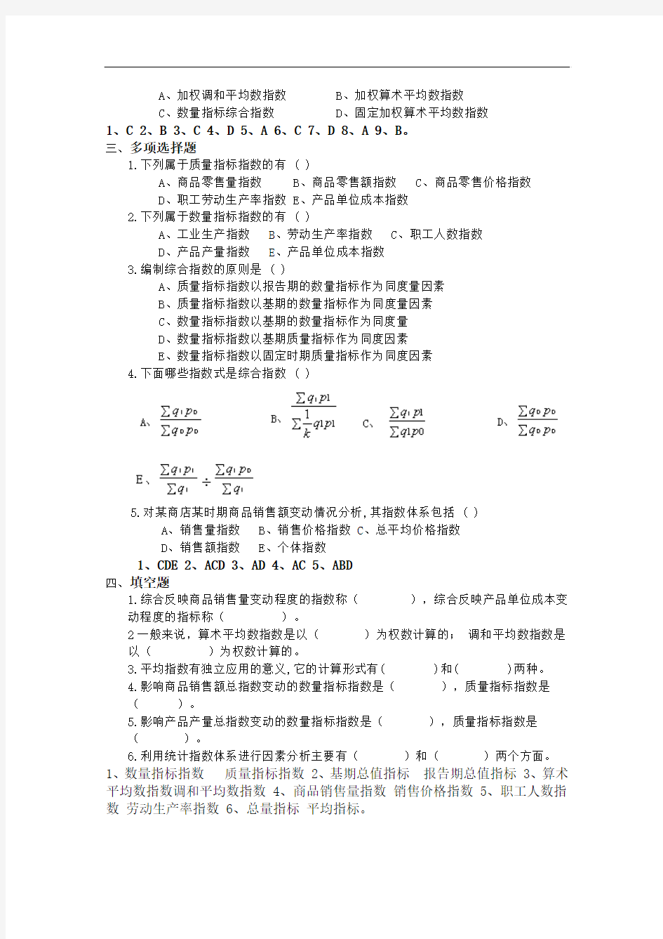 第七章统计指数作业试题及答案