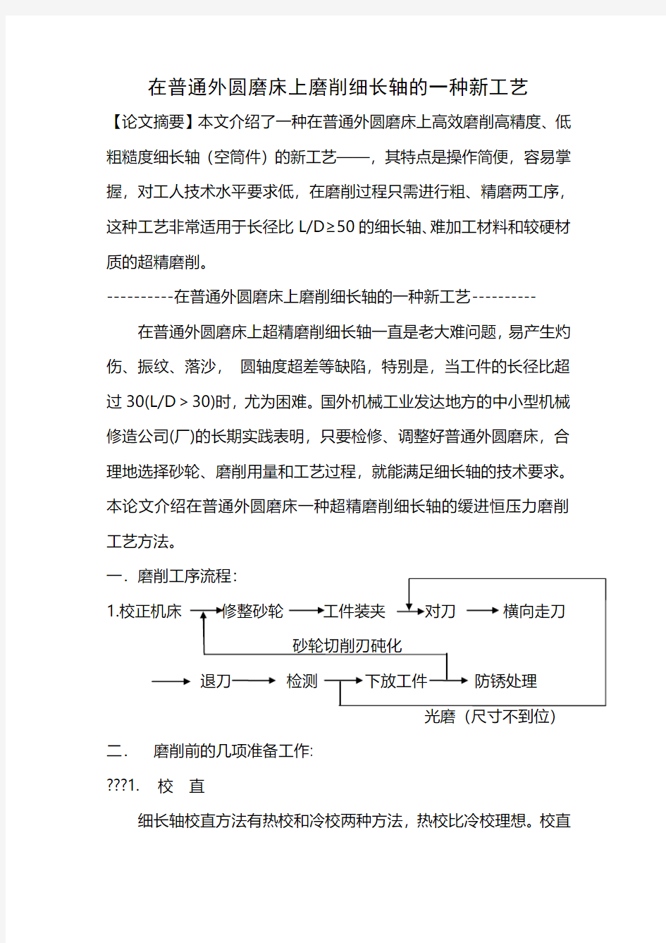 在普通外圆磨床上磨削细长轴的一种工艺