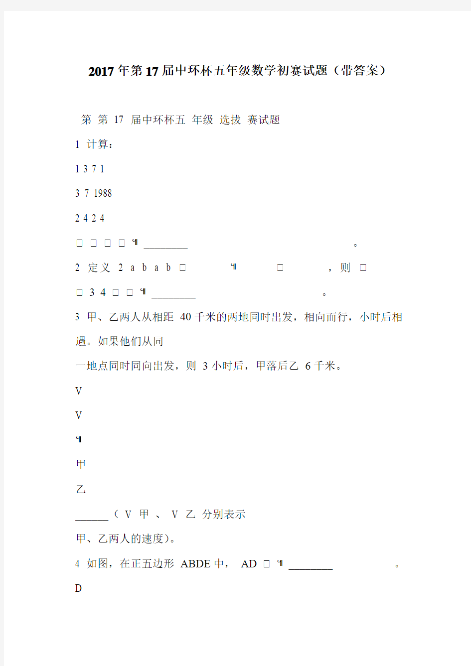 2017年第17届中环杯五年级数学初赛试题(带答案)