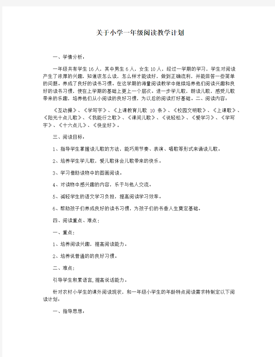 关于小学一年级阅读教学计划