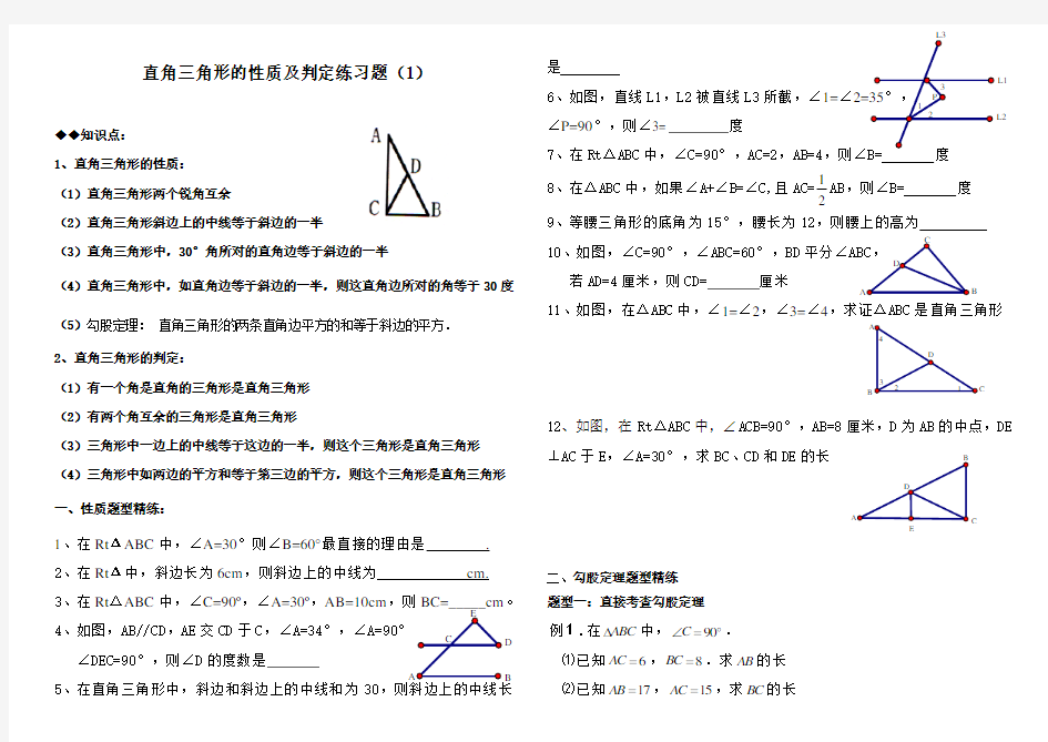 直角三角形的性质及判定练习题(1)