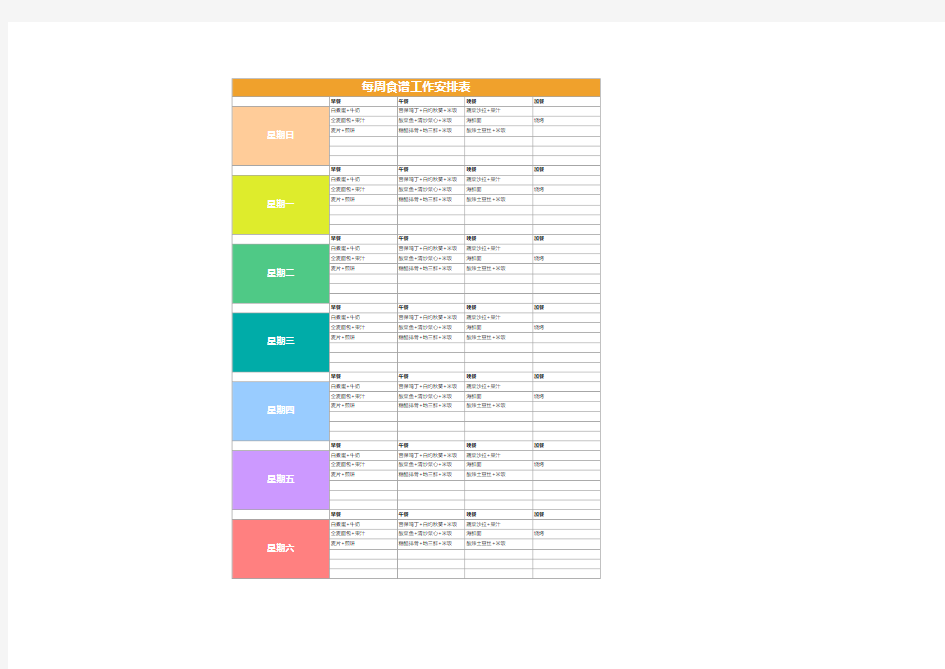 每周食谱工作安排表