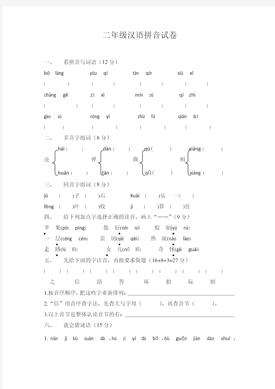 (完整)二年级汉语拼音试卷