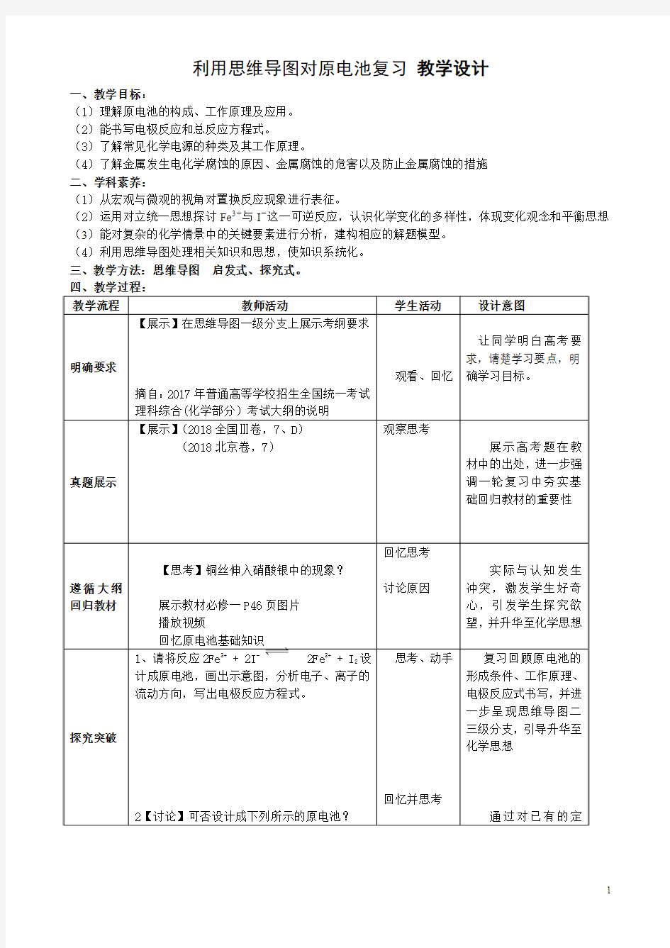 2019届一轮复习人教版 利用思维导图对原电池复习 教学设计