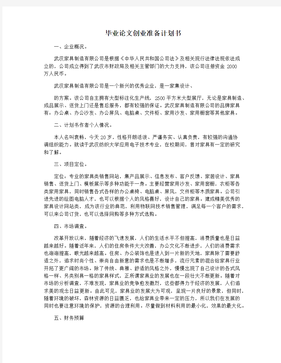 毕业论文创业准备计划书